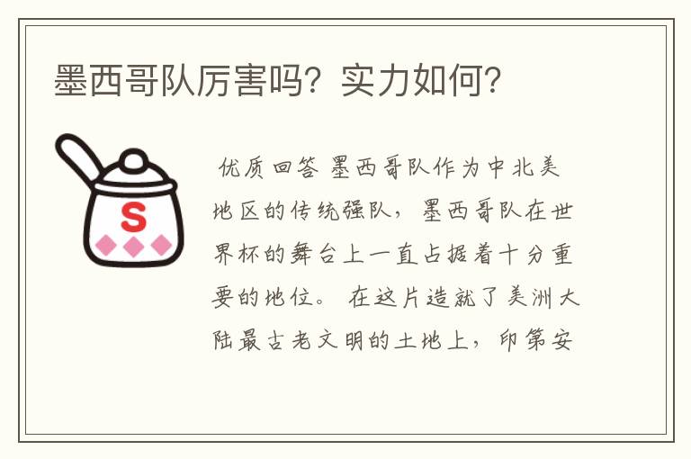 墨西哥队厉害吗?实力如何?