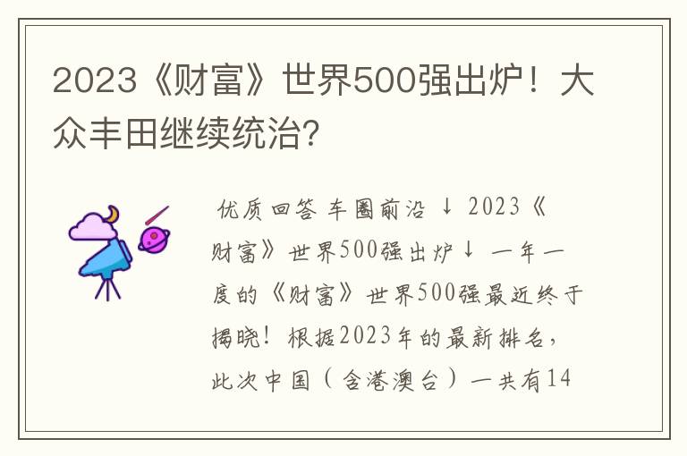 2023《财富》世界500强出炉!大众丰田继续统治?