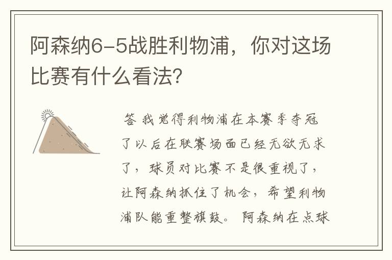 阿森纳6-5战胜利物浦,你对这场比赛有什么看法?