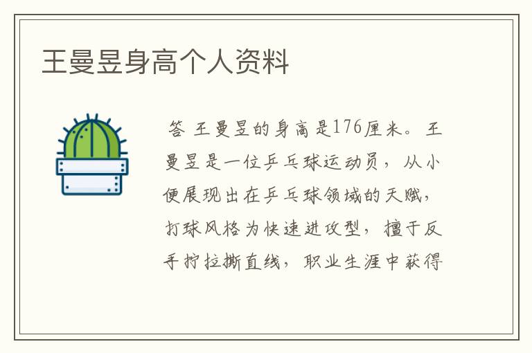 王曼昱身高个人资料
