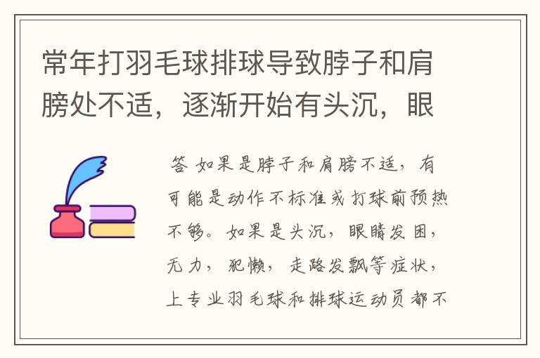 常年打羽毛球排球导致脖子和肩膀处不适,逐渐开始有头沉,眼睛发困,无力,犯懒,走路发飘等症状。