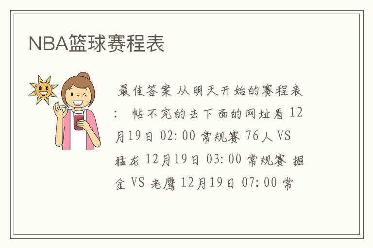 NBA篮球赛程表