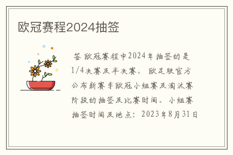 欧冠赛程2024抽签