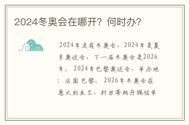 2024冬奥会在哪开?何时办?