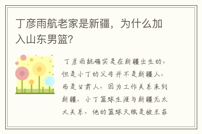 丁彦雨航老家是新疆,为什么加入山东男篮?
