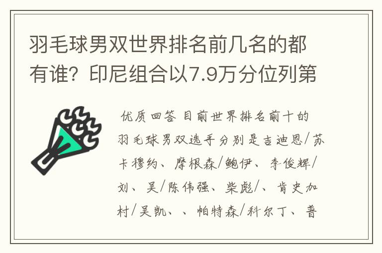 羽毛球男双世界排名前几名的都有谁?印尼组合以7.9万分位列第一吗?