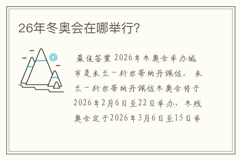 26年冬奥会在哪举行?