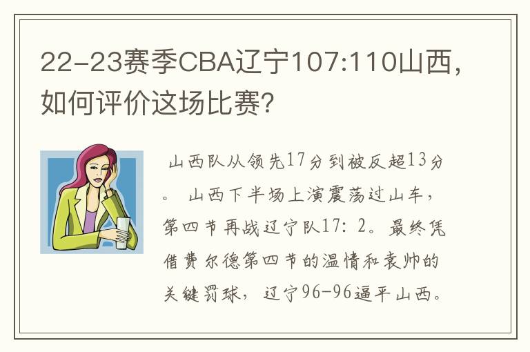 22-23赛季CBA辽宁107:110山西,如何评价这场比赛?
