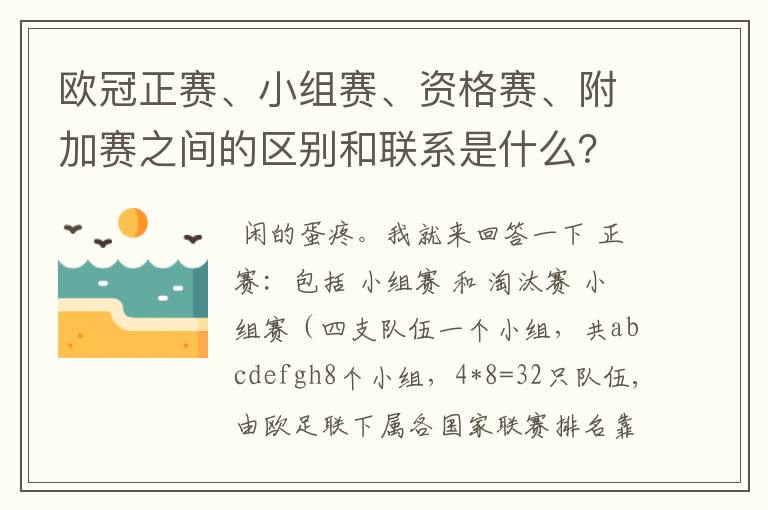 欧冠正赛、小组赛、资格赛、附加赛之间的区别和联系是什么?