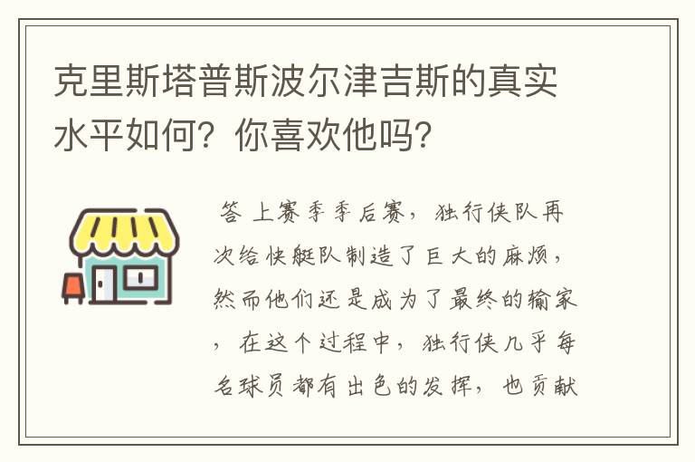 克里斯塔普斯波尔津吉斯的真实水平如何?你喜欢他吗?
