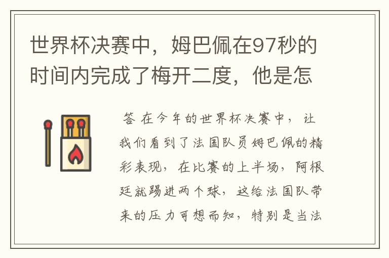 世界杯决赛中,姆巴佩在97秒的时间内完成了梅开二度,他是怎么做到的呢?