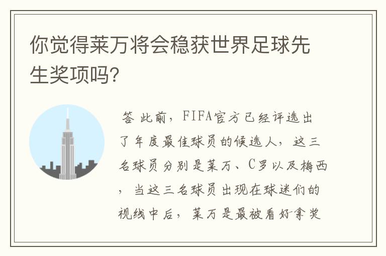 你觉得莱万将会稳获世界足球先生奖项吗?