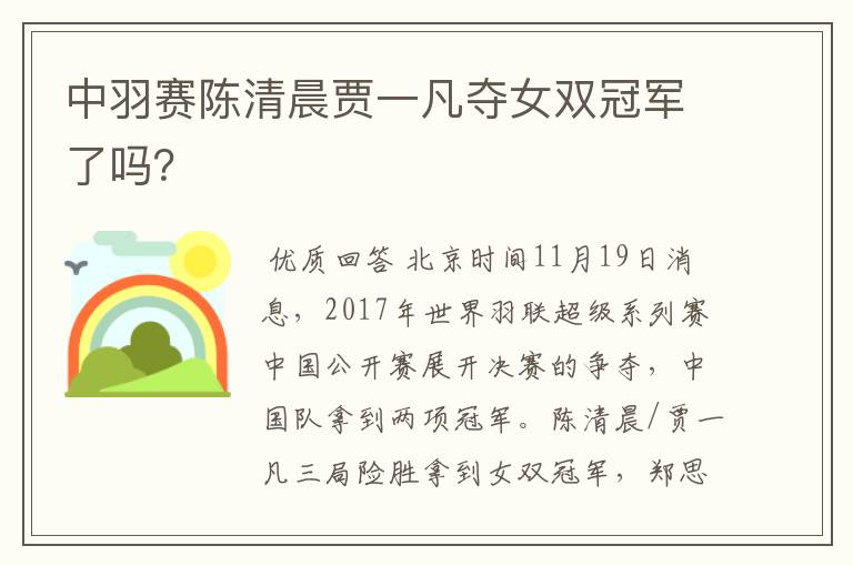 中羽赛陈清晨贾一凡夺女双冠军了吗?