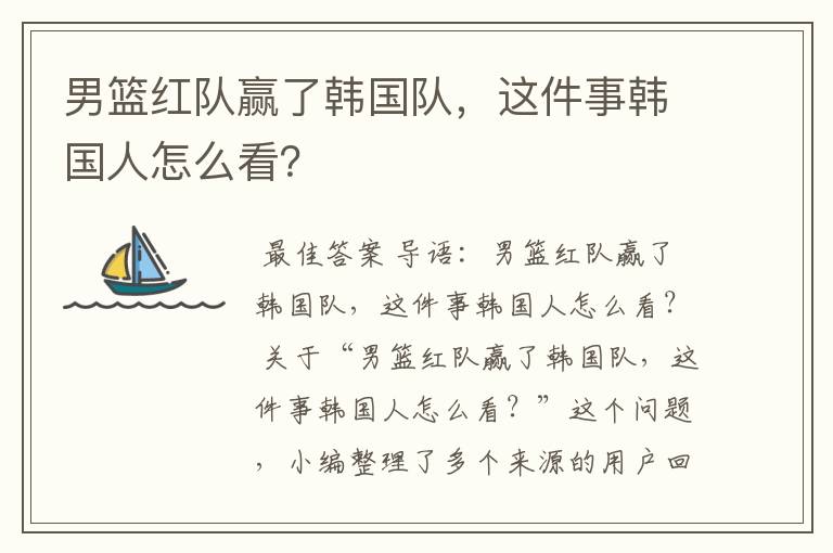 男篮红队赢了韩国队，这件事韩国人怎么看？