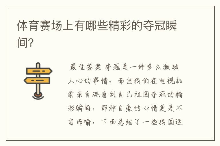 体育赛场上有哪些精彩的夺冠瞬间?