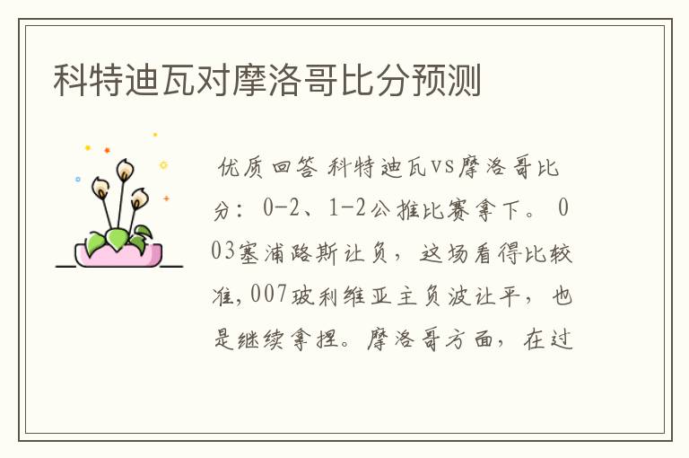 科特迪瓦对摩洛哥比分预测