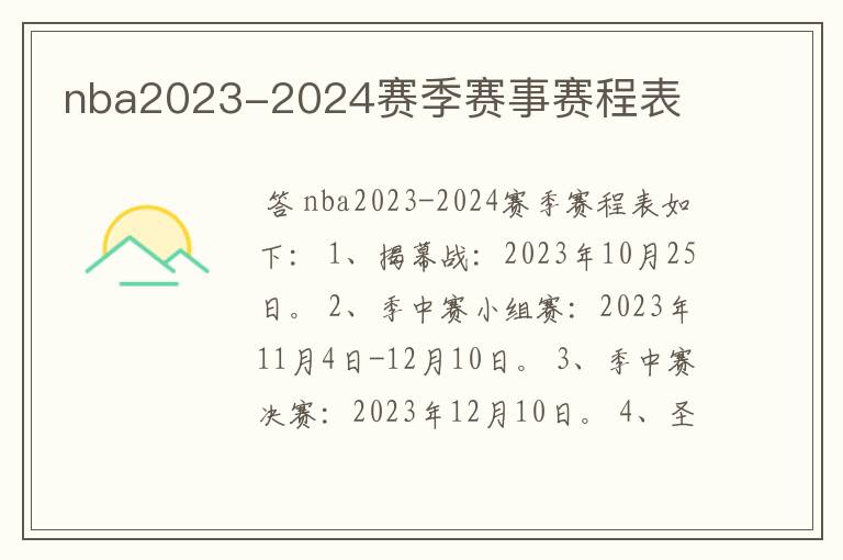 nba2023-2024赛季赛事赛程表