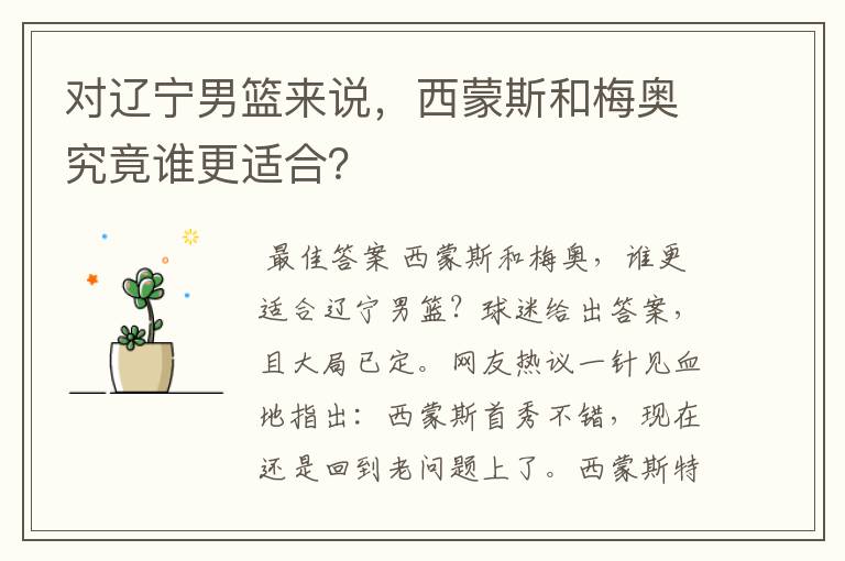 对辽宁男篮来说,西蒙斯和梅奥究竟谁更适合?