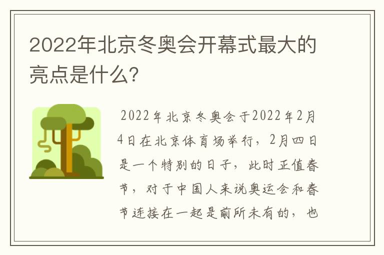 2022年北京冬奥会开幕式最大的亮点是什么?