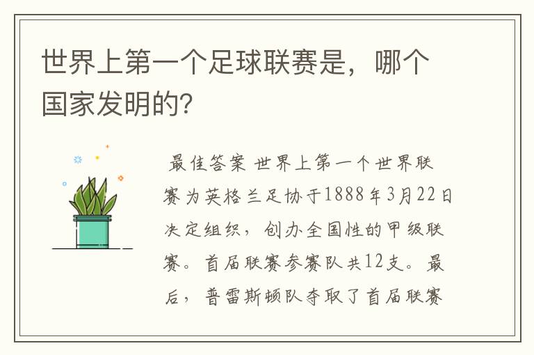 世界上第一个足球联赛是,哪个国家发明的?