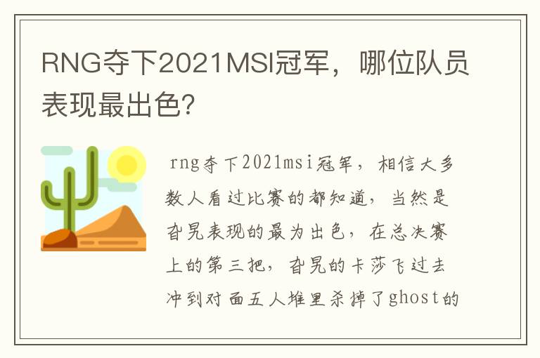 RNG夺下2021MSI冠军,哪位队员表现最出色?