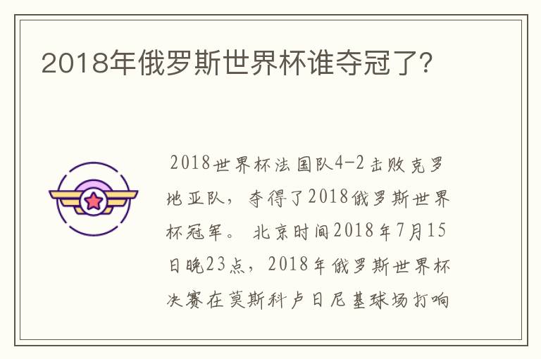 2018年俄罗斯世界杯谁夺冠了?