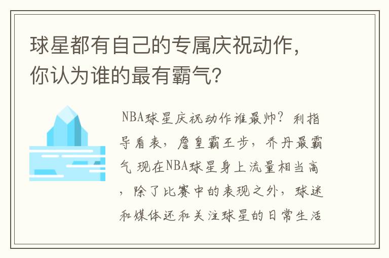 球星都有自己的专属庆祝动作,你认为谁的最有霸气?