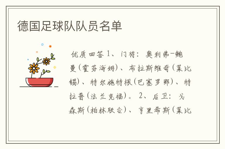 德国足球队队员名单