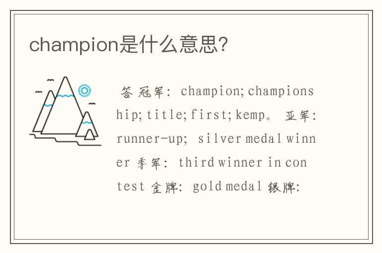 champion是什么意思?