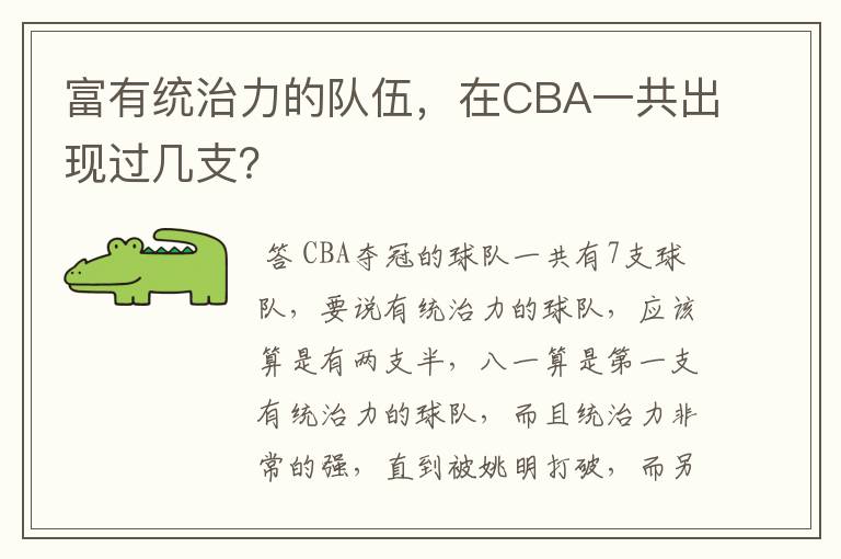 富有统治力的队伍,在CBA一共出现过几支?