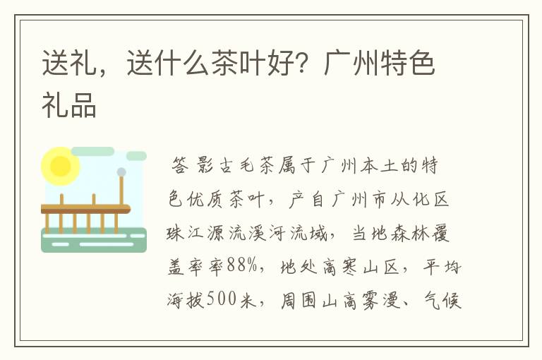 送礼,送什么茶叶好?广州特色礼品