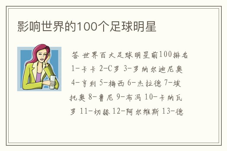 影响世界的100个足球明星