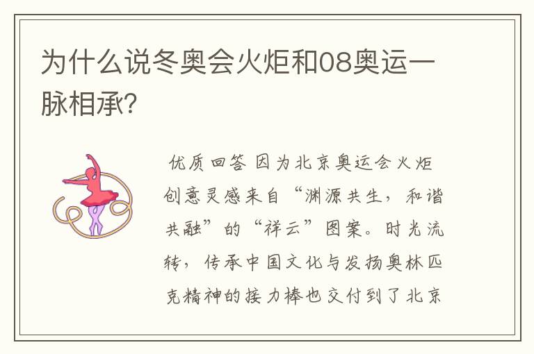 为什么说冬奥会火炬和08奥运一脉相承?