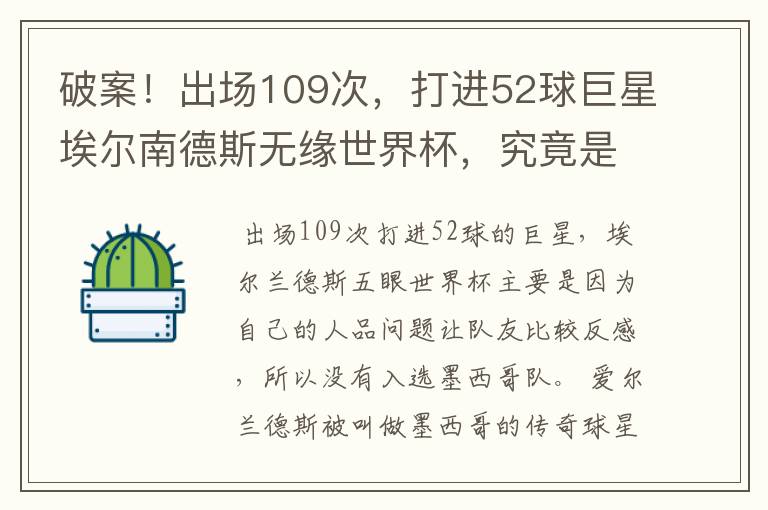 破案!出场109次,打进52球巨星埃尔南德斯无缘世界杯,究竟是为什么?