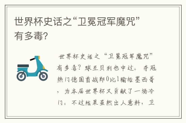 世界杯史话之“卫冕冠军魔咒”有多毒?