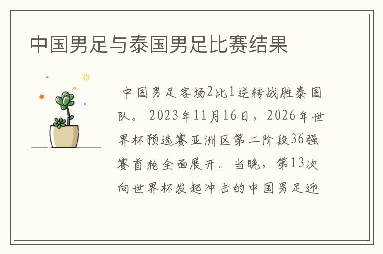 中国男足与泰国男足比赛结果