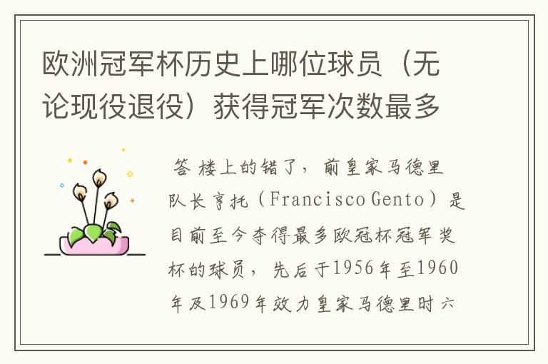 欧洲冠军杯历史上哪位球员(无论现役退役)获得冠军次数最多?