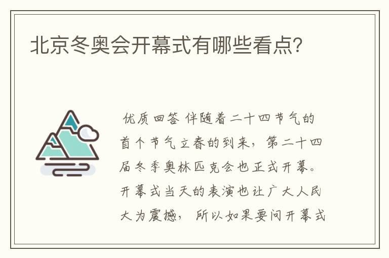 北京冬奥会开幕式有哪些看点？