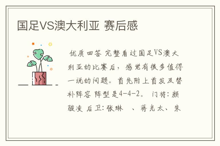 国足VS澳大利亚 赛后感