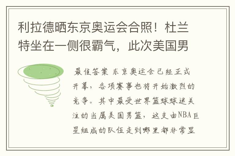 利拉德晒东京奥运会合照!杜兰特坐在一侧很霸气,此次美国男篮阵容都有谁?