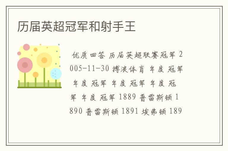 历届英超冠军和射手王
