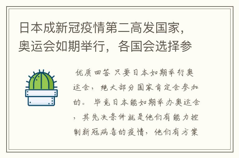 日本成新冠疫情第二高发国家,奥运会如期举行,各国会选择参加奥运会吗?