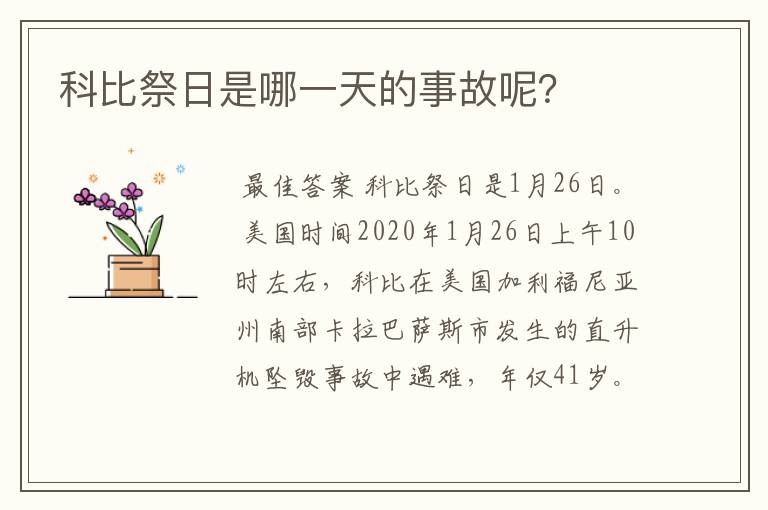 科比祭日是哪一天的事故呢?