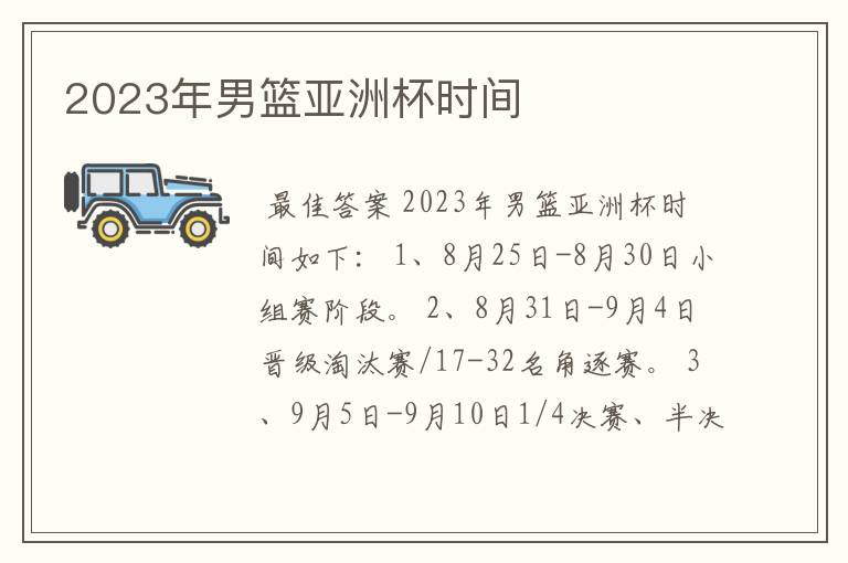 2023年男篮亚洲杯时间