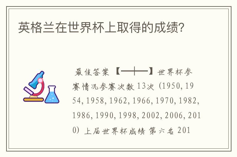 英格兰在世界杯上取得的成绩?