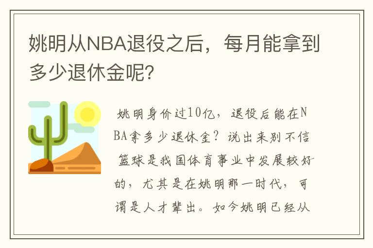 姚明从NBA退役之后,每月能拿到多少退休金呢?