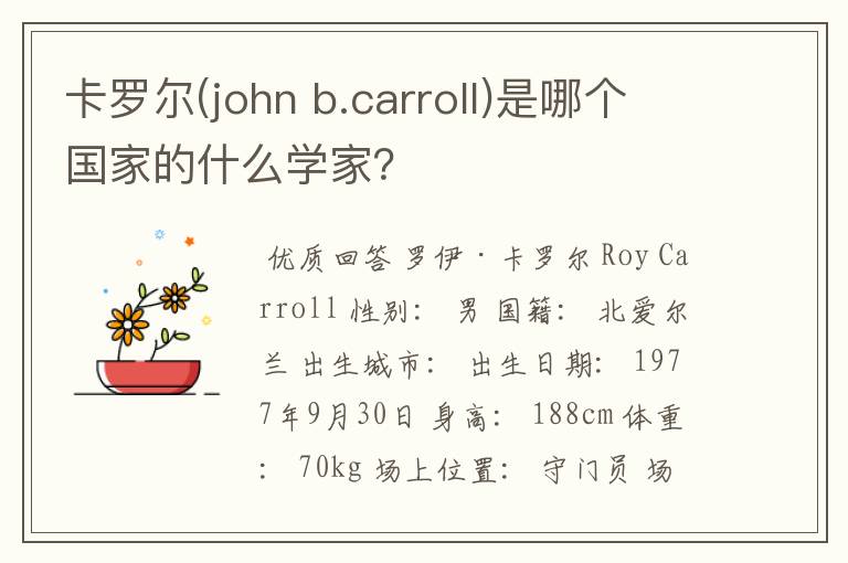卡罗尔(john b.carroll)是哪个国家的什么学家?