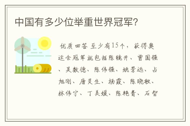 中国有多少位举重世界冠军?