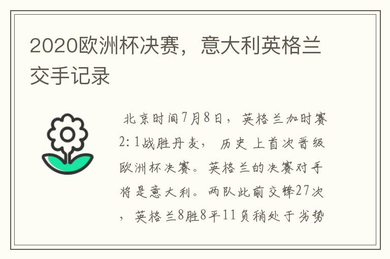 2020欧洲杯决赛,意大利英格兰交手记录