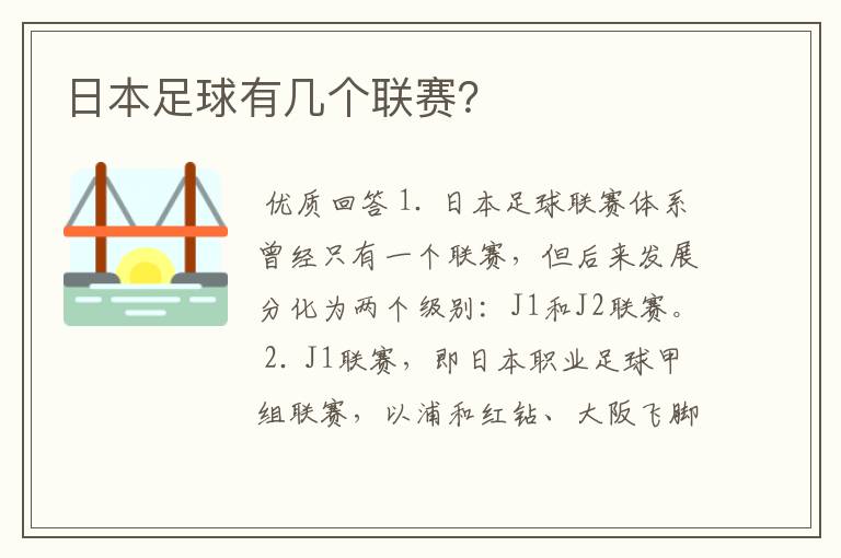 日本足球有几个联赛?
